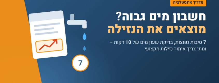 חשבון מים גבוה – 7 סיבות נפוצות ואיך מוצאים את הנזילה – אינסטלטור4יו